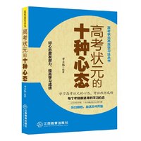 高考状元的十种心态