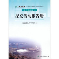 普通高中课程标准实验教科书·物理（选修）3-2：探究活动报告册