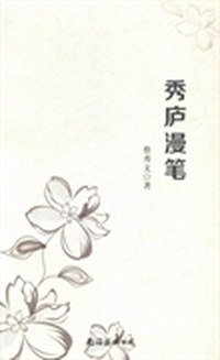 秀庐漫笔