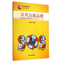 现代自救急救丛书：公共自救急救