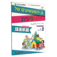 汉语乐园（课本2 第2版 希伯来语版 附MP3光盘1张）