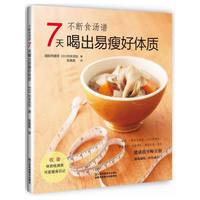 不断食汤谱：7天喝出易瘦好体质