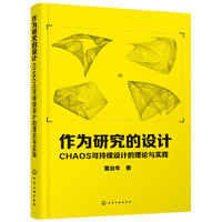 作为研究的设计CHAOS可持续设计的理论与实践
