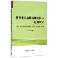 旅游景区品牌延伸机制与应用研究