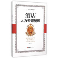酒店人力资源管理