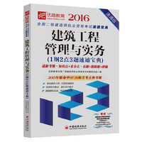 2016-建筑工程管理与实务(1纲2点3题速通宝典)-速通版-赠送基础班8讲高清网络+考前2套押题试卷(价值980元)