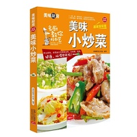 美味小炒菜-全彩超值版-居家指导版