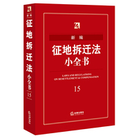 新编征地拆迁法小全书-15