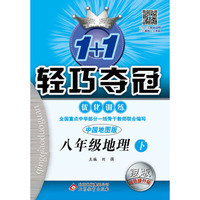 2016春1+1轻巧夺冠·优化训练:八年级地理（下）·中国地图