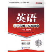 英语（十年真题·点石成金）（19982007年）