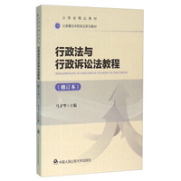 行政法与行政诉讼法教程(修订本)