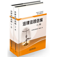 法律法规选编-(上.下册)