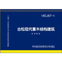 16CJ67-1古松现代重木结构建筑