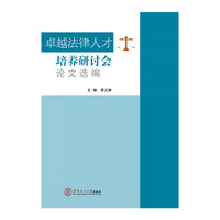 卓越法律人才培养研讨会论文选编