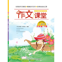 作文课堂 九年级下册（人教版）