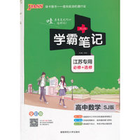 高中数学(必修+选修)(SJ版)苏教版(江苏专用)学霸笔记(全彩版)