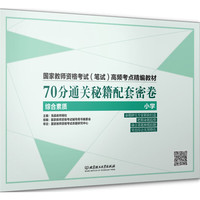 国家教师资格考试（笔试）高频考点精编教材——70分通关秘籍 配套密卷（综合素质 小学）