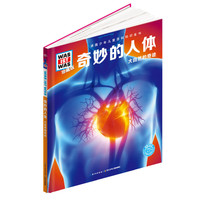 什么是什么-珍藏版：奇妙的人体