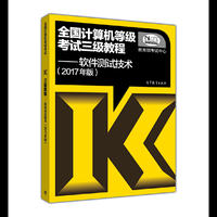 2017年版全国计算机等级考试三级教程 软件测试技术(附光盘)