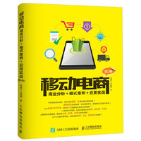 移动电商:商业分析+模式案例+应用实战(第2卷)