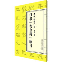 汉隶曹全碑临习-书法初学门径