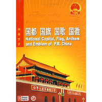 汉语国都国旗国歌国徽（DVD）