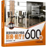 厨房·餐厅设计600例