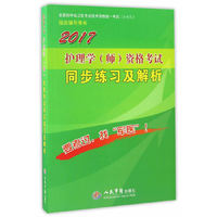 2017护理学(师)资格考试同步练习及解析(第五版).全国初中级卫生专业技术资格统一考试 