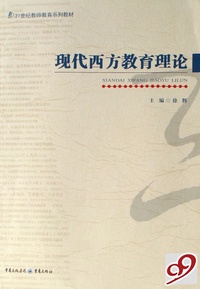 现代西方教育理论(21世纪教师教育系列教材)