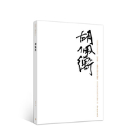 胡佩衡