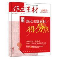 作文素材高考作文得分点 2017高考作文 热点主题素材得分点