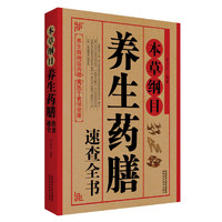 本草纲目:养生药膳速查全书