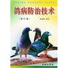 鸽病防治技术(修订版)