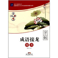 授之以渔 成语接龙 楷书