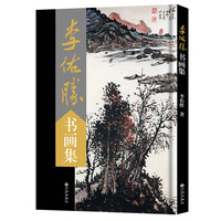 李佑胜书画集
