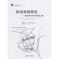休闲度假研究——旅游业转型升级发展之路（来也思想库）