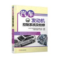 汽车发动机控制系统及检修