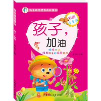 孩子好习惯养成故事书--孩子，加油
