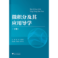 微积分及其应用导学(下册)