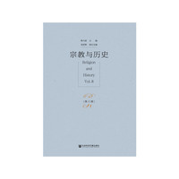 宗教与历史(第八辑)