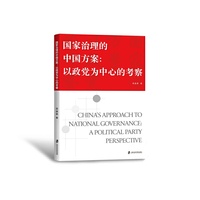 国家治理的中国方案：以政党为中心的考察