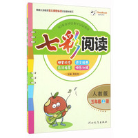 七彩阅读（五年级上册 人教版）