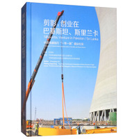 剪影，创业在巴基斯坦斯里兰卡：中国电建践行“一带一路”倡议纪实