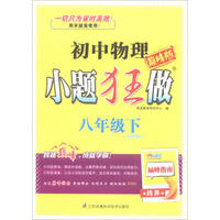 小题狂做：初中物理八年级下（苏科版 巅峰版）