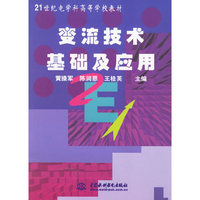 变流技术基础及应用（21世纪电学科高等学校教材）