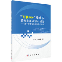 “互联网+”视域下教师非正式学习研究——基于甘肃省民族地区的实践