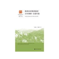 精准扶贫精准脱贫百村调研·百豪村卷