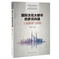 国际文化大都市的多元内涵:上海探索与实践(上海改革开放再出发系列丛书)