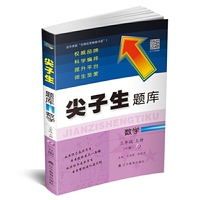 2019秋尖子生题库系列--三年级数学上（人教版）（R版）