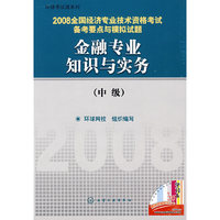 2008全国经济专业技术资格考试备考要点与模拟试题金融专业知识与实务(中级)